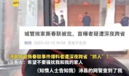 沛县撕春联原视频爆料者,沛县原视频爆料者的视角揭秘