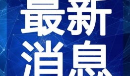 天界最新爆料新闻视频,最新爆料新闻视频深度解析