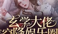 玄学爆料娱乐圈