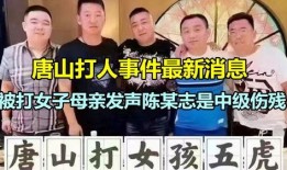 唐山女子事件爆料新闻,深夜暴力冲突背后的真相揭露