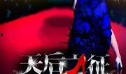 天后之征在线观看